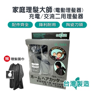 臺灣出貨 USEFUL 電動理髮器 (送理髮圍巾) 家庭理髮俱樂部