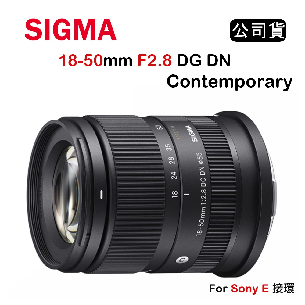 【國王商城】SIGMA 18-50mm F2.8 DC DN Contemporary (公司貨) FOR  E接環