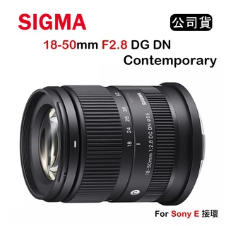 【國王商城】SIGMA 18-50mm F2.8 DC DN Contemporary (公司貨) FOR E接環