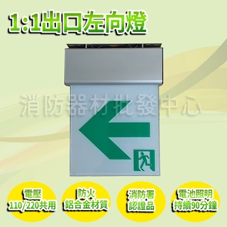 消防器材批發門市 SH-131CSR 鋁合金殼小型LED緊急出口燈 左向 逃生方向指示燈電池 消防署認證