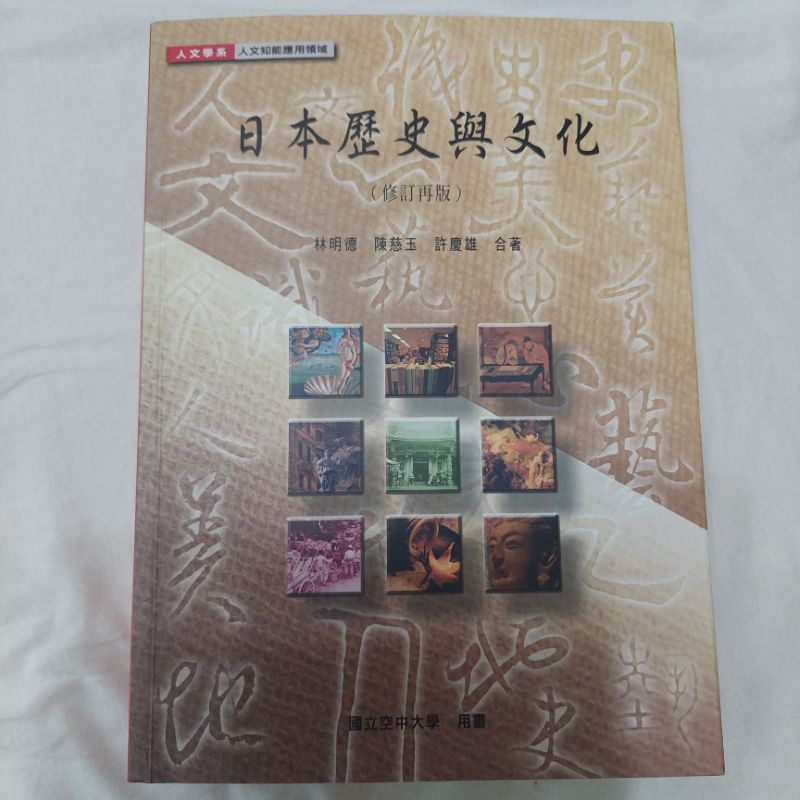 《日本歷史與文化》國立空中大學教科書，特價199元！