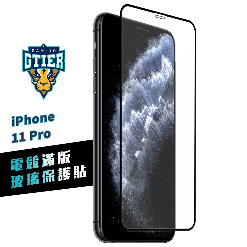 GTIER  iphone 11 PRO 電競滿版玻璃保護貼 贈螢幕增豔清潔噴霧 電競貼 電競膜 霧面