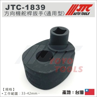 🔥現貨【YOYO汽車工具】JTC-1839 方向機舵桿扳手(通用型) 方向機 舵桿板手 舵桿扳手 惰桿扳手 惰桿板手