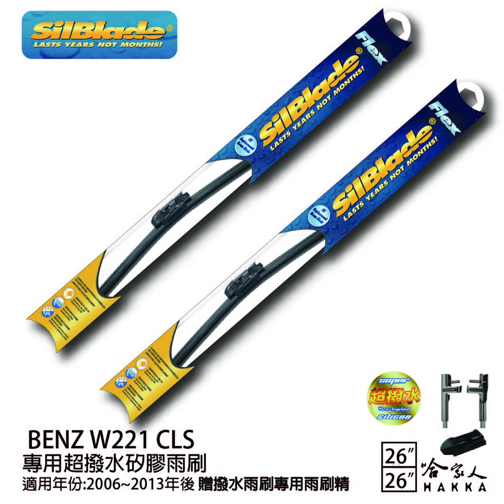 SilBlade BENZ W221 CLS 矽膠撥水雨刷 26 26 兩入 免運 贈雨刷精 06~13年 哈家人