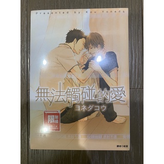 無法觸碰的愛 優惠推薦 21年7月 蝦皮購物台灣