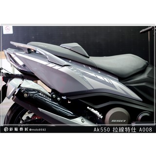 彩貼藝匠 AK550 一代 後側殼 拉線A008（一對）3M反光貼紙 ORACAL螢光貼 拉線設計 裝飾 機車貼紙 車膜