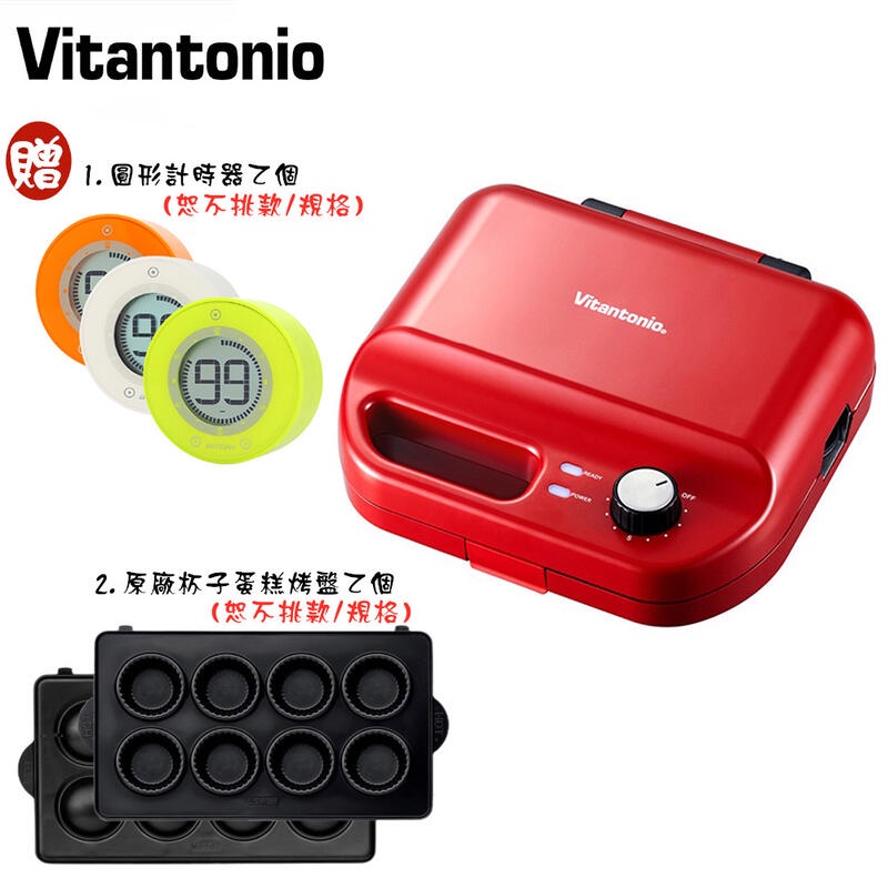 【Vitantonio】VWH-50B-R 多功能計時鬆餅機｜附兩種烤盤食譜｜贈計時器+原廠烤盤