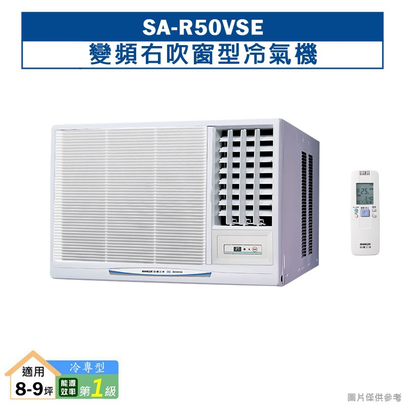 台灣三洋SA-R50VSE變頻右吹窗型冷氣機(冷專型)1級 (標準安裝) 大型配送