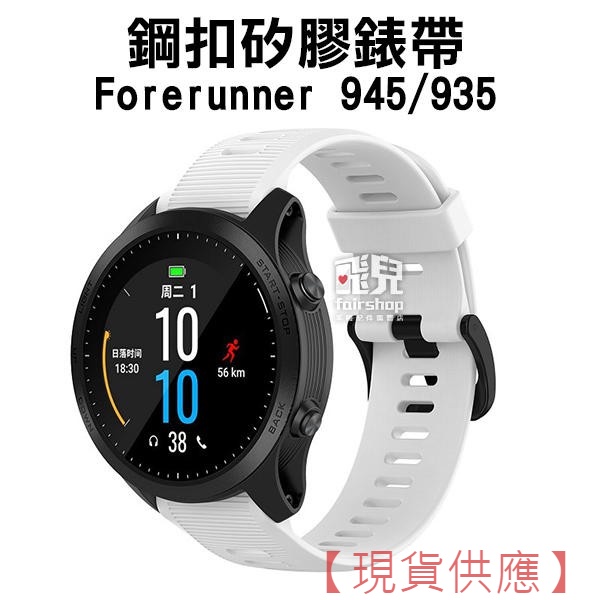 出清特價《Garmin forerunner 945/935 鋼扣矽膠錶帶》腕帶 錶帶 錶帶 附替換工具【FAIR】