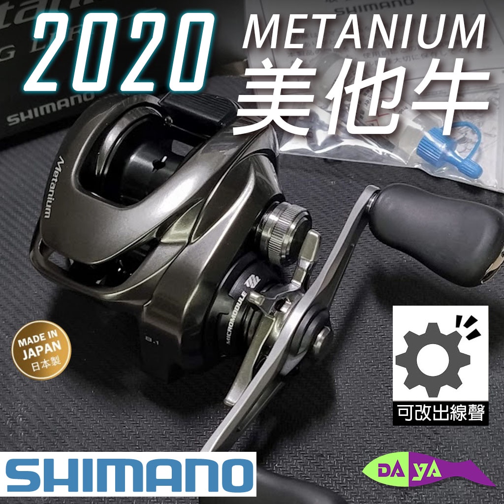 [預訂] [改出線聲、培林] 20 Shimano Metanium 美他牛 蒙塔尼 泛用捲線器 小烏龜