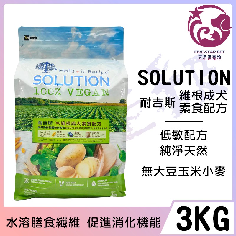 ☆五星級寵物☆可議價，SOLUTION耐吉斯，維根成犬素食配方，純淨天然 完全素食，3kg