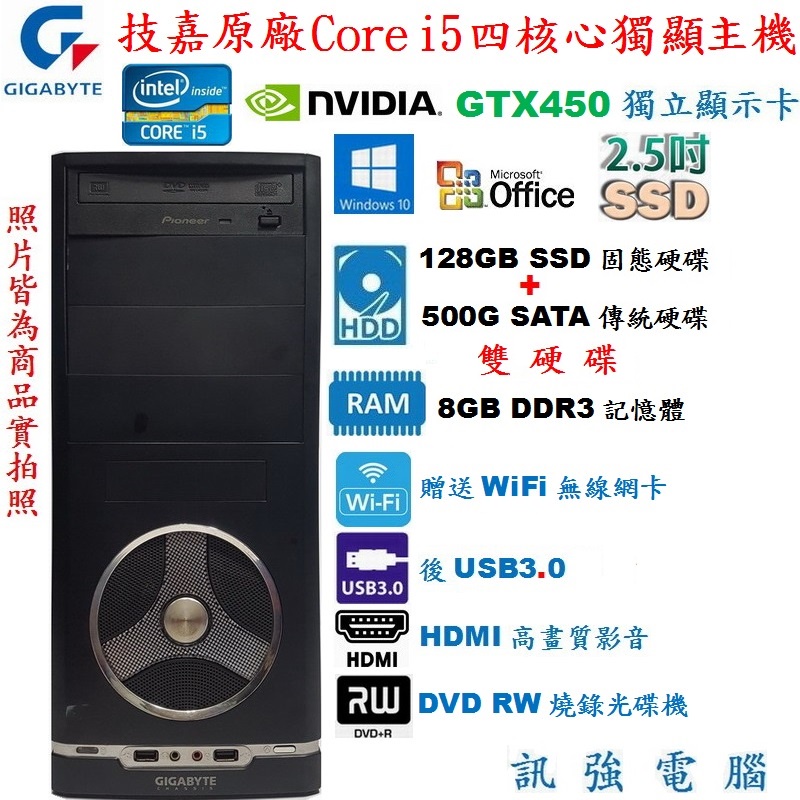 技嘉原廠Core i5 四核電腦主機、128G SSD+500G 雙硬碟、獨立GTS450顯卡、8G記憶體、DVD燒錄機