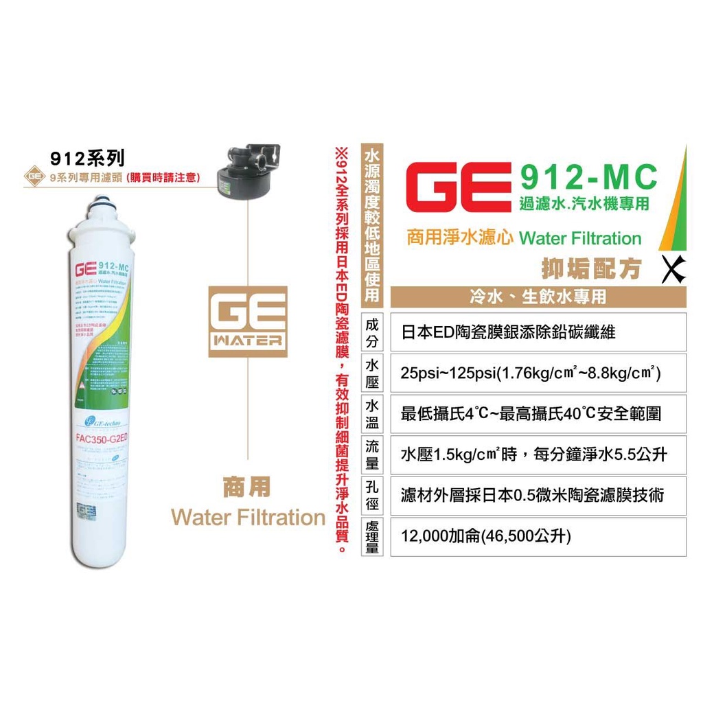 [國王淨水]日本GE濾心 912-MC 過濾水 汽水機專用 商用 營業用 原廠公司貨 高流量高耐用