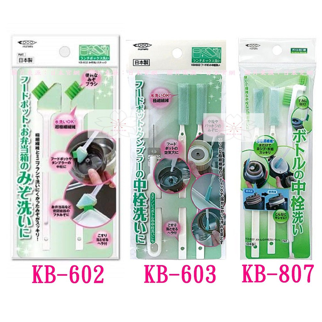 日本製  Mameita KB-602 KB-603 KB-807 保溫瓶蓋 細縫刷 便當盒蓋刷 便當盒 保溫瓶