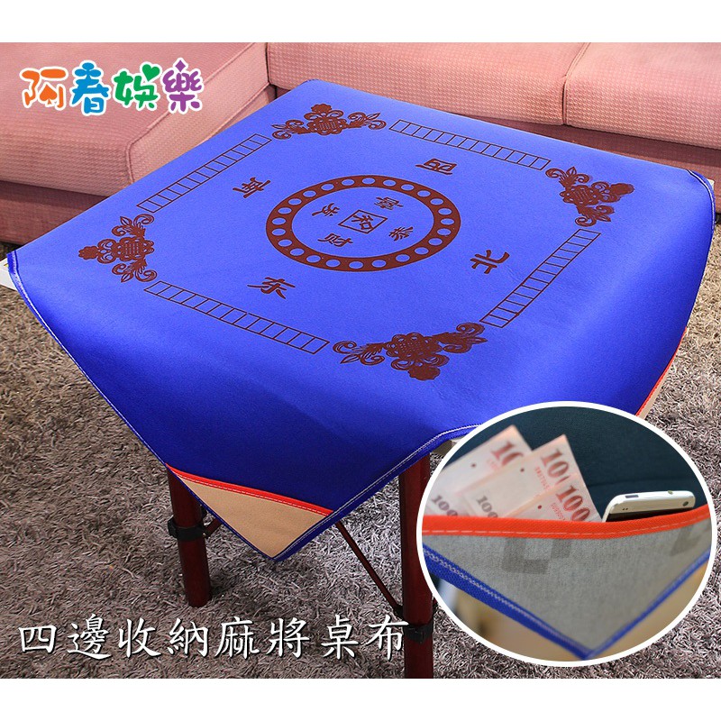 麻將桌布 四邊收納袋 無抽屜桌子適用 兩種尺寸 兩種顏色
