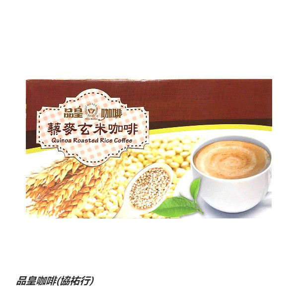 ☕ 品皇咖啡(協祐行) 三合一藜麥玄米咖啡 量販盒裝即溶系列