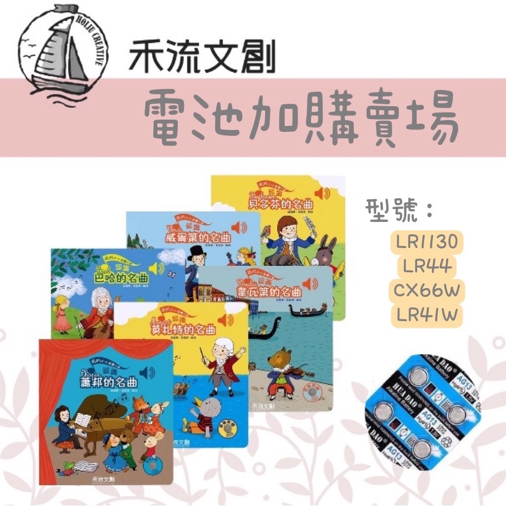 【樂森藥局】📣加購📣 禾流文創 書籍 專用電池 電池 音樂書 AG10 LR1130 AG13 LR44 CX66W