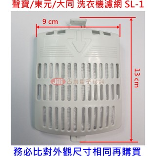 聲寶 東元 大同 洗衣機濾網 適用 ES-A10F ES-126F ES-A13F W1226FW