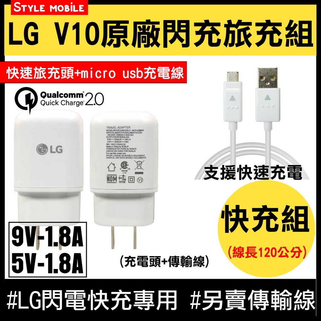【現貨】LG V10 閃充旅充組 9V/1.8A  QC2.0 快充 閃充 G4 G3 V10 充電組 快充組 傳輸線