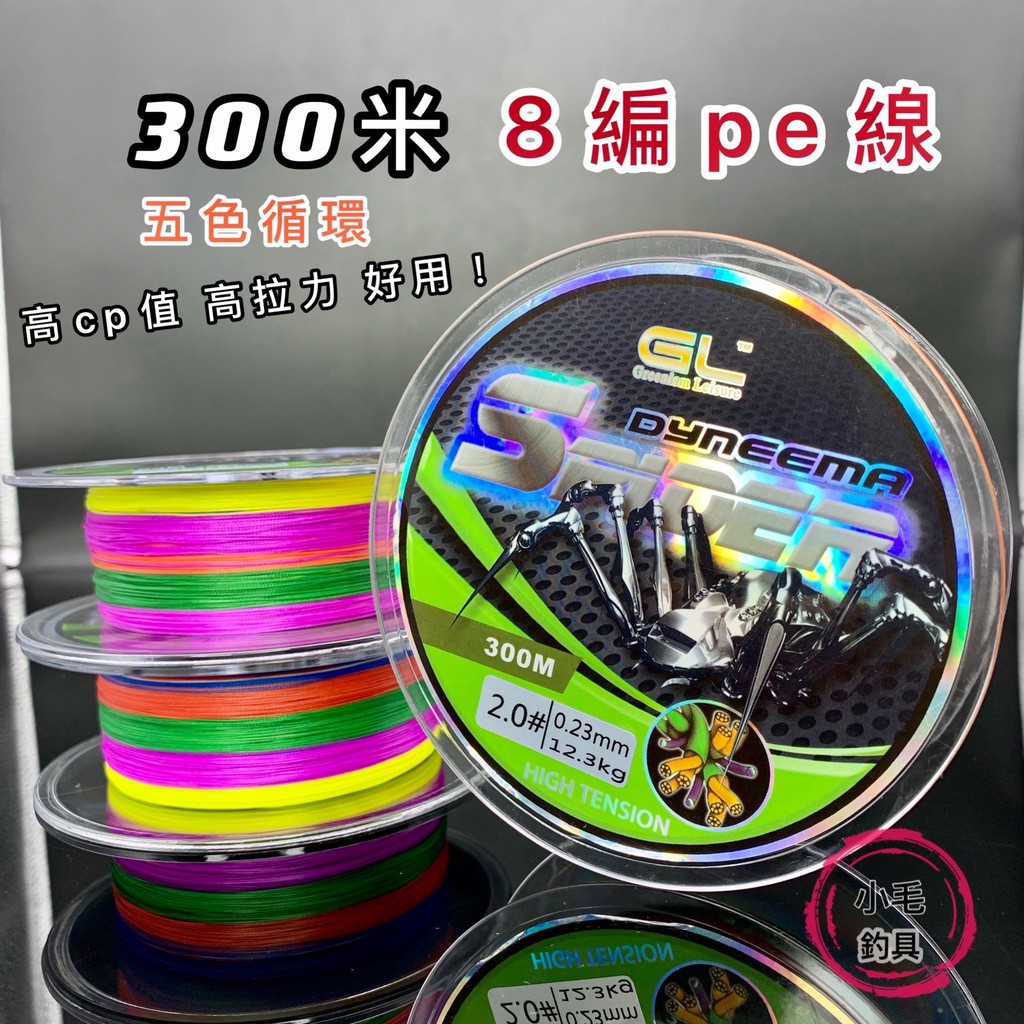 *小毛釣具* 300米pe線 五色一循環  蜘蛛pe線  pe線 布線 魚線 釣魚 蜘蛛線 釣魚線