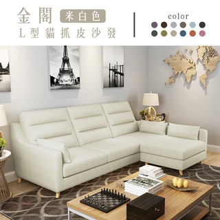 金閣｜L型貓抓皮沙發-米白色【IKHOUSE】(預購)
