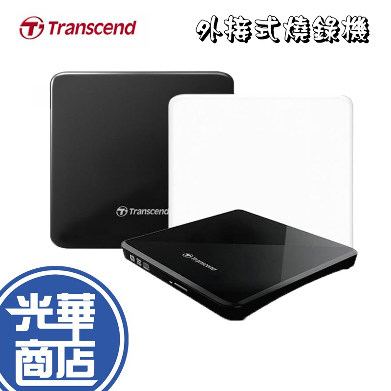 Transcend 創見 TS8XDVDS 極致輕薄 光碟機 外接式燒錄機 黑 白 燒錄機 台灣製造版本 保固2年