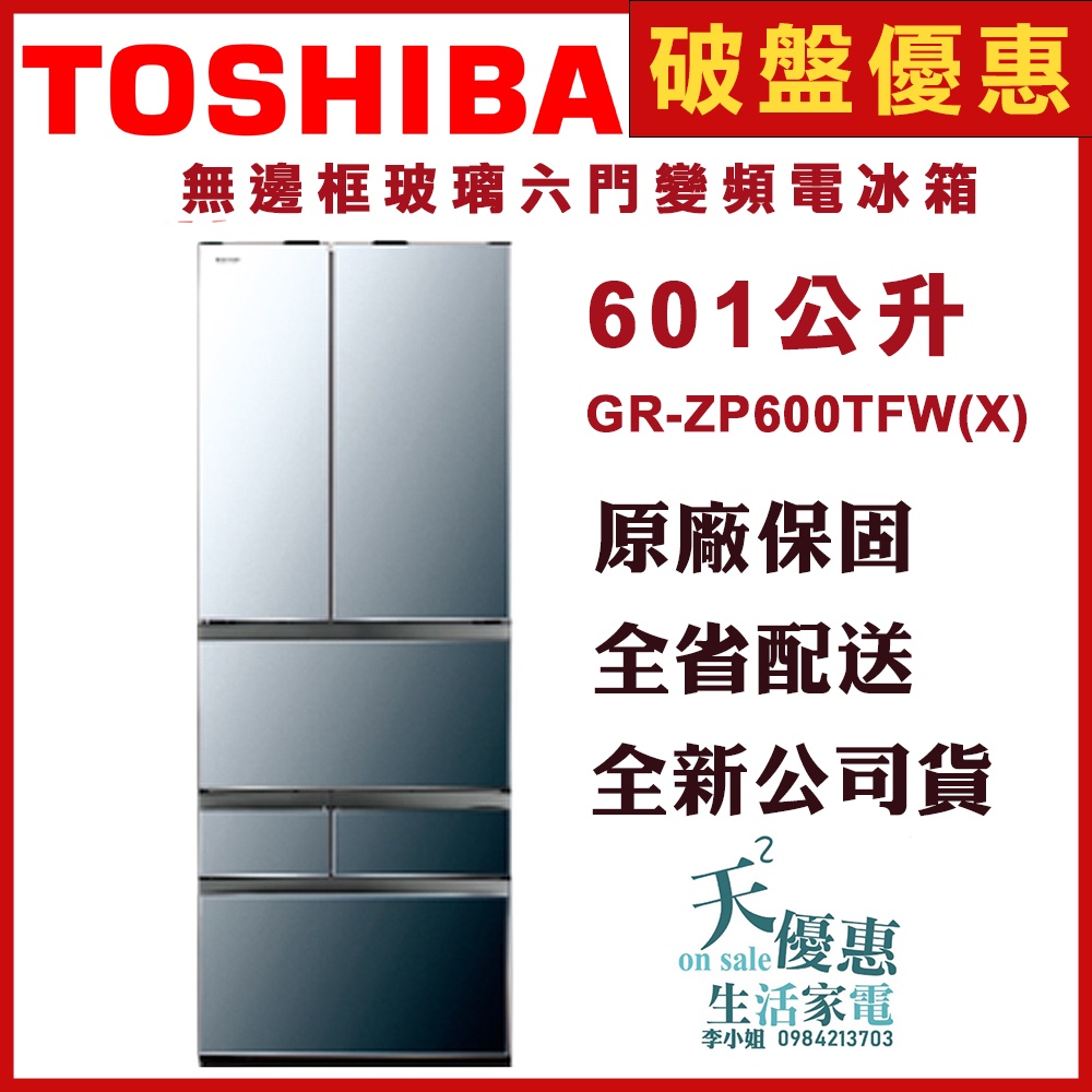 《天天優惠》TOSHIBA東芝 601公升 變頻六門對開冰箱 GR-ZP600TFW(X) 極光鏡面 原廠安裝