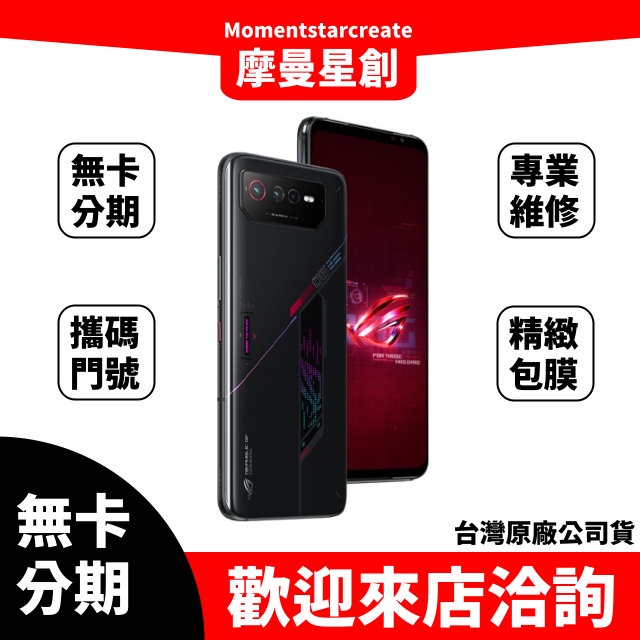 ☆摩曼星創中清店☆簡單分期 ASUS ROG PHONE 6 16G/512G 學生/軍人/上班族 0元交機 過件率超高