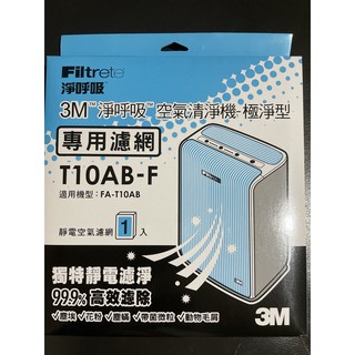 3M淨呼吸空氣清淨機-極淨型專用濾網 T10AB-F