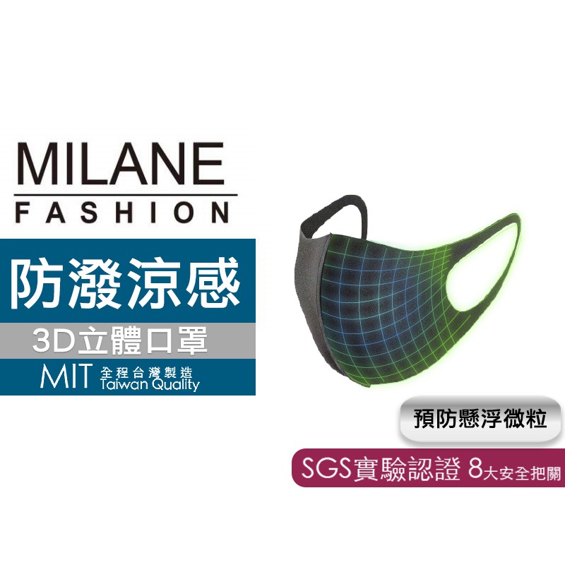【米蘭時尚】3D立體口罩 MIT防潑涼感 兒童 男女適用 可水洗 抗uv 防塵 預防懸浮微粒 立體三層