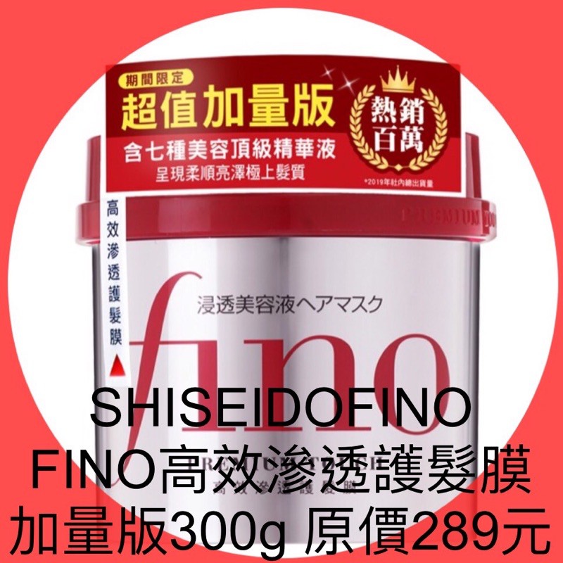 衝評價～現貨公司貨FINO高效滲透護髮膜超值加量版300g 原價289元 現特價209元有效期限：2027年