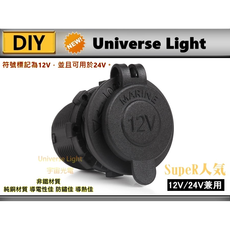 零件 防水 12V-24V 點菸座 點菸器 點煙器母座 車充 取電器 保險絲 行車紀錄器 導航 母座(不是 機車小U)