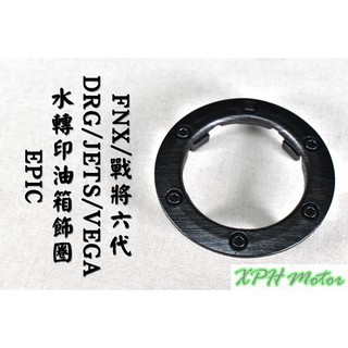 EPIC | 髮絲紋 水轉印 油箱飾圈 油圈 適用於 SYM DRG JETS SR 戰將六代 VEGA FNX 龍
