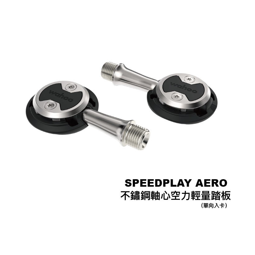 ▼樂威單車▼ 台灣公司貨 WAHOO SPEEDPLAY AERO 不鏽鋼軸心空力踏板.棒棒糖卡踏.公路卡踏.單向入卡