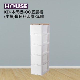 《免運費》好室喵 HOUSE KD-木天板-QQ五層櫃 (小抽)白色無印風-無輪