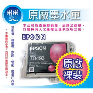 【采采3C】EPSON T0493/T0493 紅色 原廠裸裝墨水匣 適用：R210/R230/R310/R350