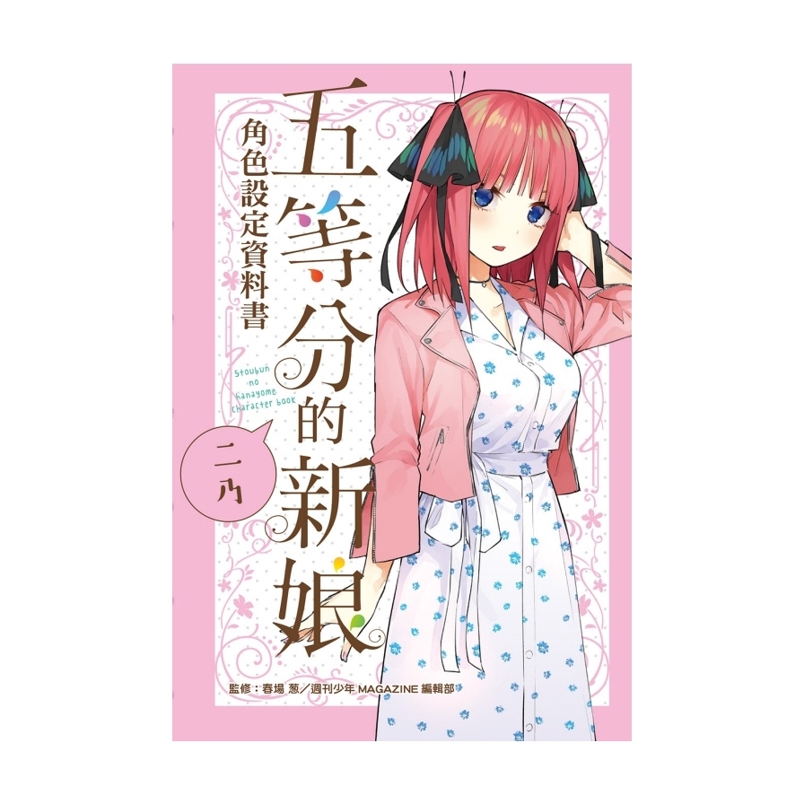 五等分的新娘角色設定資料書：二乃（全）拆封不退