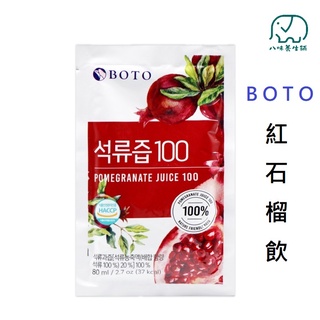 [八味養生鋪] 韓國 BOTO 紅石榴美妍飲 100% 紅石榴汁 80ml/包 石榴汁 果汁 石榴飲 石榴 紅石榴飲