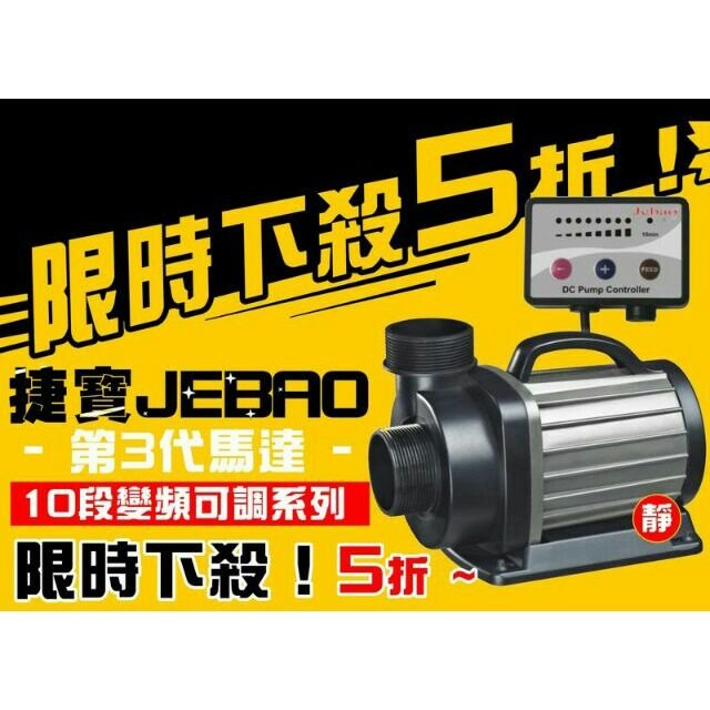 【魚樂城水族精品】【破盤優惠中↯】捷寶JEBAO 第4代 靜音可調式變頻水陸兩用馬達3000、5000、12000型