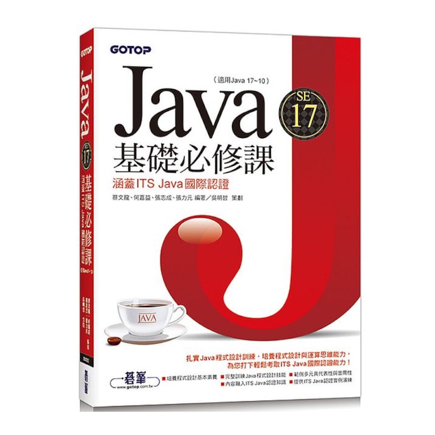 Java SE 17基礎必修課(適用Java 17~10，涵蓋ITS Java國際認證)(蔡文龍.何嘉益.張志成.張力元(編著)/吳明哲(策劃)) 墊腳石購物網