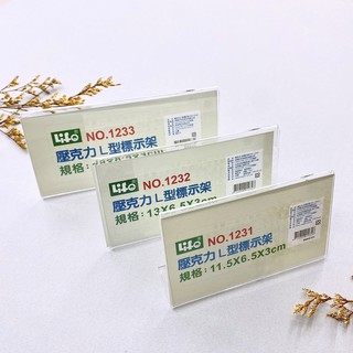 【LIFE金徠福】商品壓克力標示架L型/桌上立牌/名牌架/商品標示架
