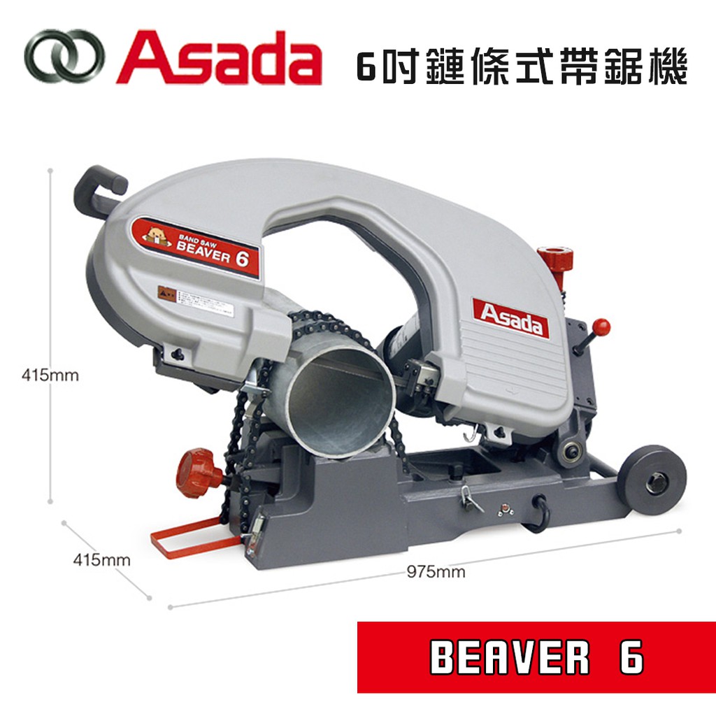 ASADA 淺田 BEAVER 6 6吋 帶鋸機 最大180mm切斷能力 無火花 過載保護 螢宇五金