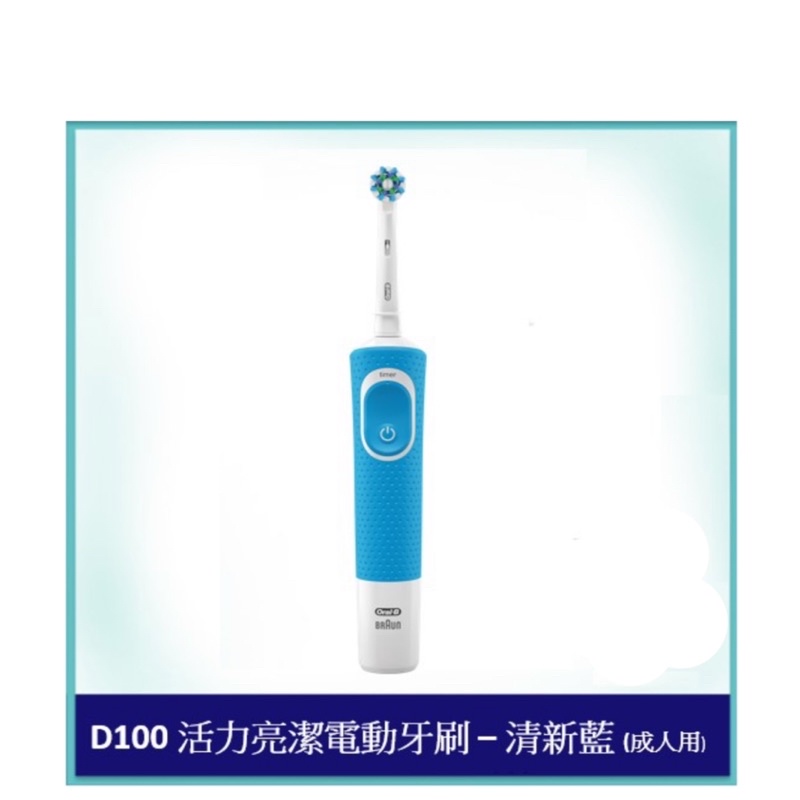 🎀優惠中🎀 德國百靈 D100 歐樂B 電動牙刷 Oral-B(清新藍）牙刷 🪥