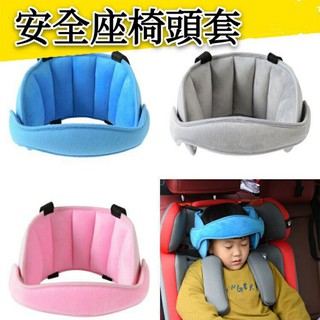 安全座椅頭套 頭部固定 固定套 安全座椅頭套固定器 睡覺神器 嬰兒頭部固定帶 兒童汽車安全座椅頭托 頭靠 頭部睡眠輔助帶