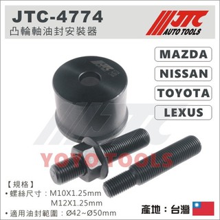 【YOYO汽車工具】JTC-4774 凸輪軸油封安裝器 凸輪軸 油封 工具 Mazda Nissan Toyota 特工