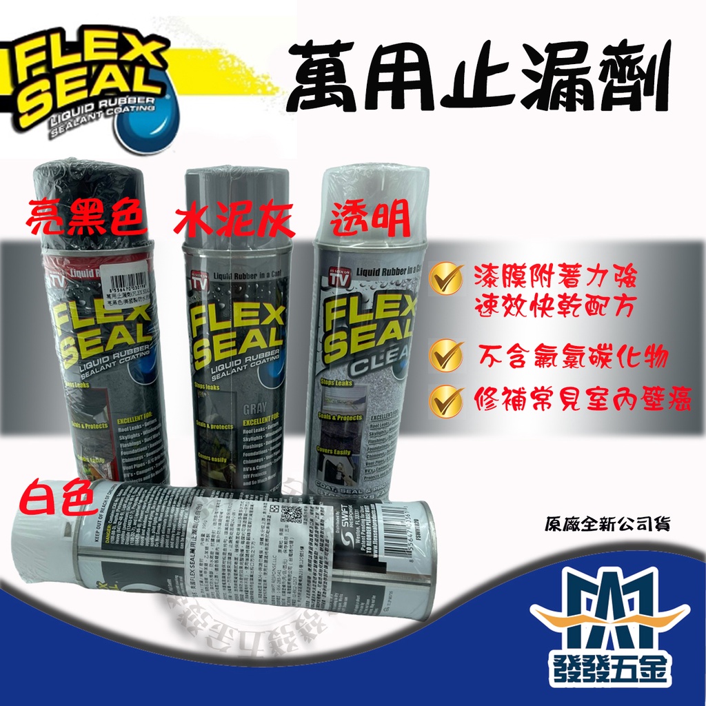 【發發五金】美國原裝進口 FLEX SEAL 萬用止漏劑 四色(白、亮黑、透明、水泥灰)