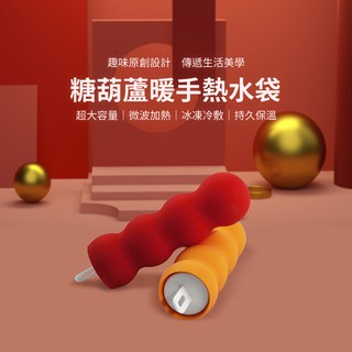 remax糖葫蘆暖手熱水袋 買就送專屬針織套 天冷必備 可冰敷可熱用
