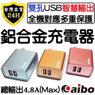 aibo 手機 平板 充電器 充電頭 雙孔USB 智慧輸出 最大4.8A 閃充 快充 安規認證