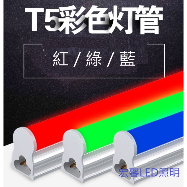 【宏馨LED照明】LED T5層板燈 2尺4尺 串街燈 造型燈 神明燈 氣氛燈《紅光/藍光/綠光》