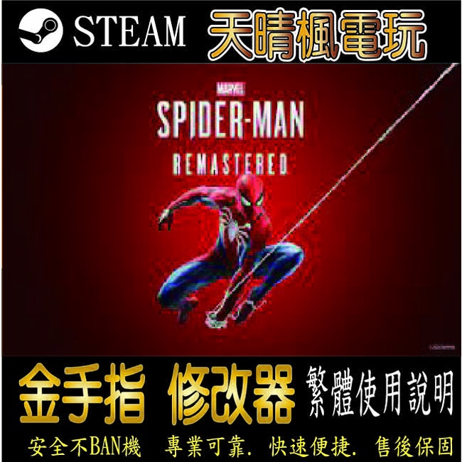 【PC】漫威蜘蛛人 重製版  steam 金手指    PC 版本 修改器